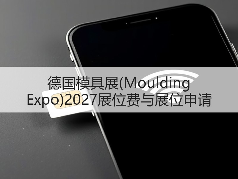 德国模具展(Moulding Expo)