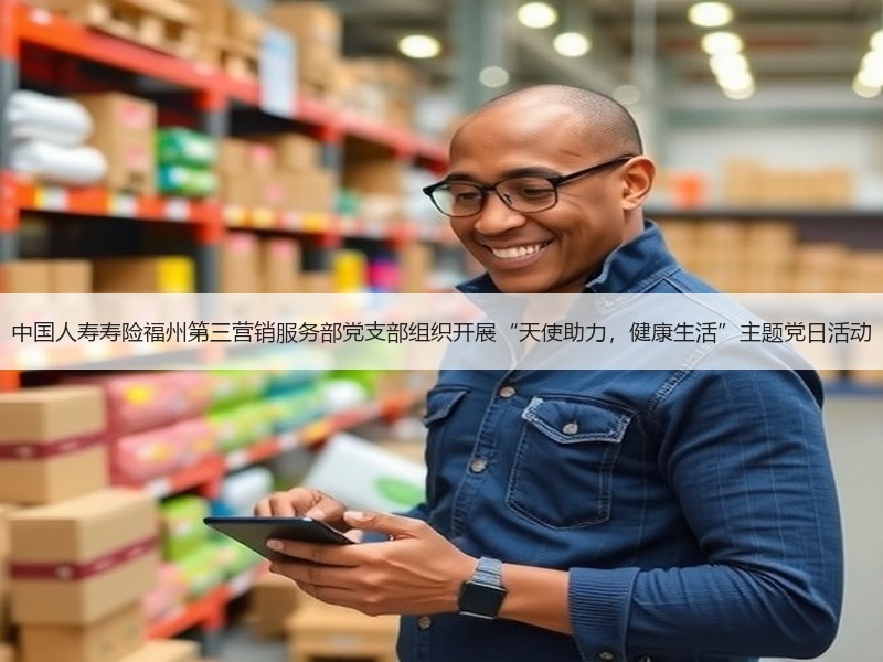 中国人寿寿险福州第三营销服务部党支部组织