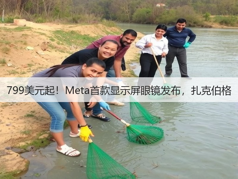 799美元起！Meta首款显示屏眼镜发布