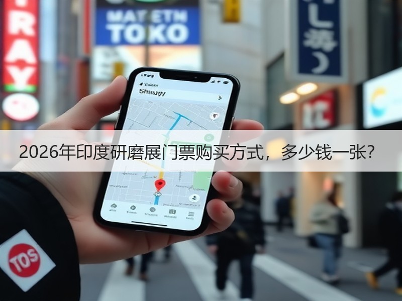 2026年印度研磨展门票购买方式，多少钱