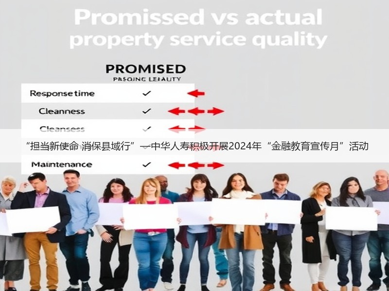 “担当新使命 消保县域行”—中华人寿积极