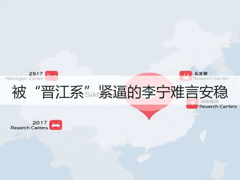 被“晋江系”紧逼的李宁难言安稳