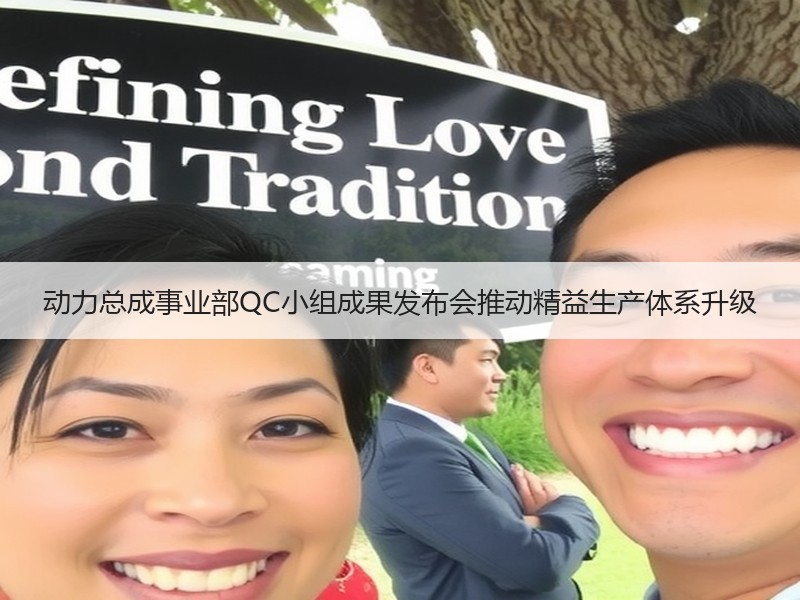 动力总成事业部QC小组成果发布会推动精益