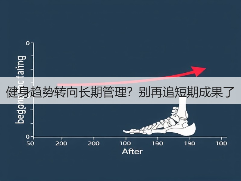 健身趋势转向长期管理？别再追短期成果了