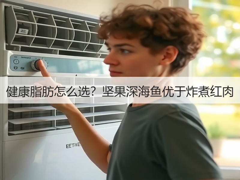 健康脂肪怎么选？坚果深海鱼优于炸煮红肉