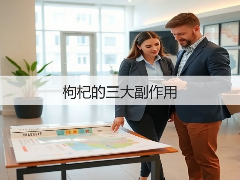 枸杞的三大副作用
