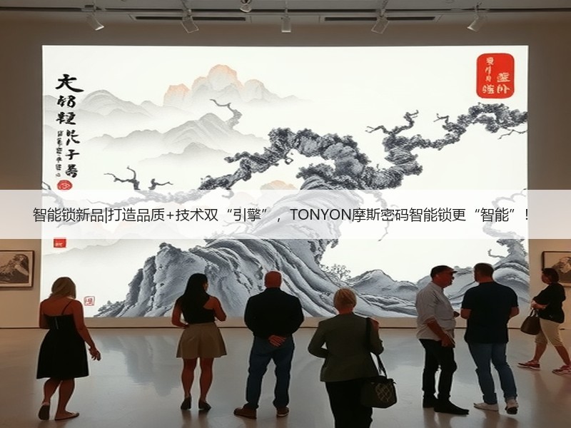 智能锁新品|打造品质+技术双“引擎”，T
