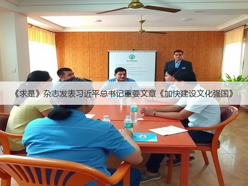 《求是》杂志发表习近平总书记重要文章《加