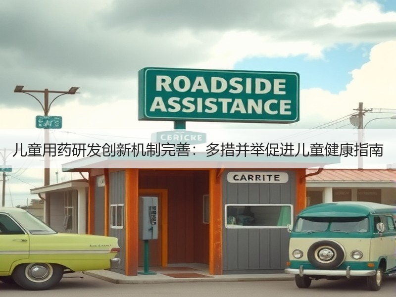 儿童用药研发创新机制完善：多措并举促进儿