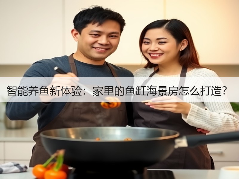 智能养鱼新体验：家里的鱼缸海景房怎么打造