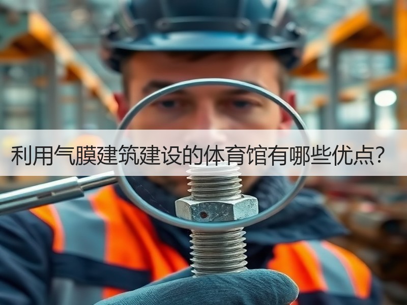 利用气膜建筑建设的体育馆有哪些优点？