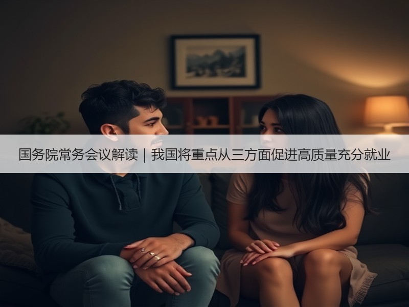 国务院常务会议解读｜我国将重点从三方面促