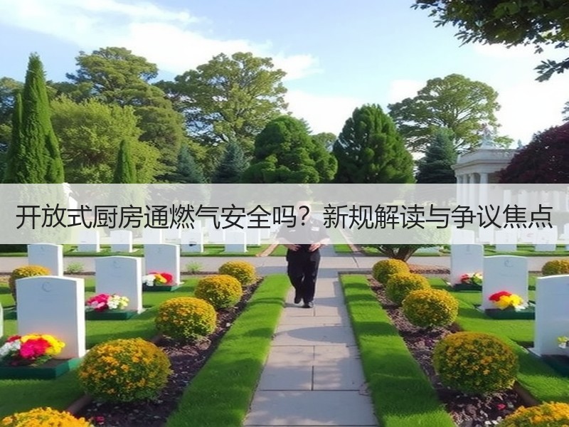开放式厨房通燃气安全吗？新规解读与争议焦