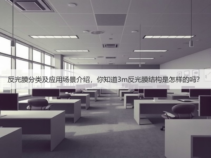 反光膜分类及应用场景介绍，你知道3m反光