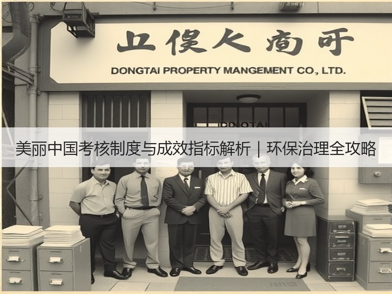 美丽中国考核制度与成效指标解析｜环保治理