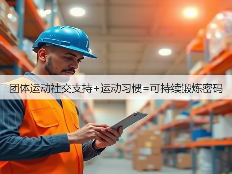 团体运动社交支持+运动习惯=可持续锻炼密