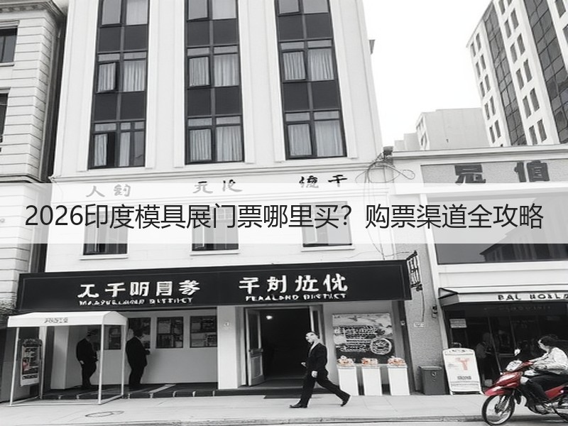 2026印度模具展门票哪里买？购票渠道全