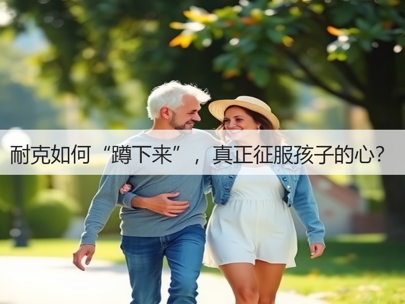 耐克如何“蹲下来”，真正征服孩子的心？