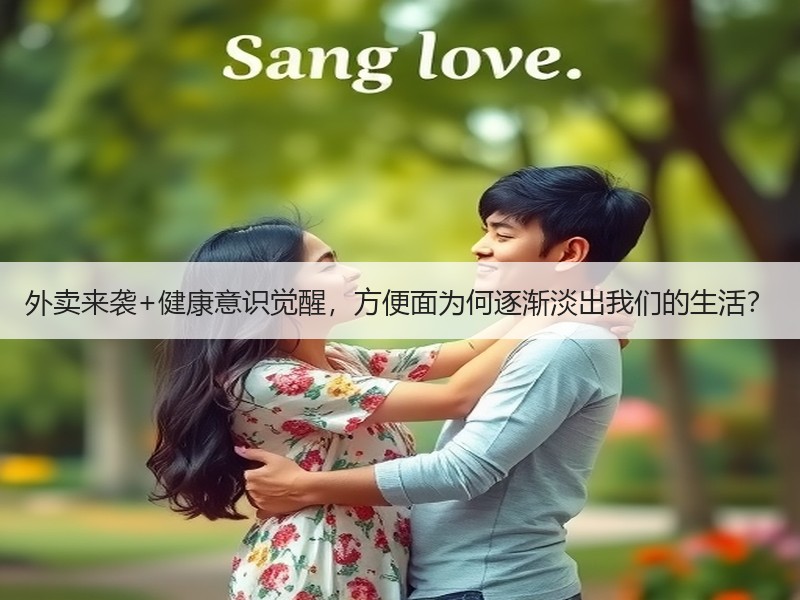 外卖来袭+健康意识觉醒，方便面为何逐渐淡