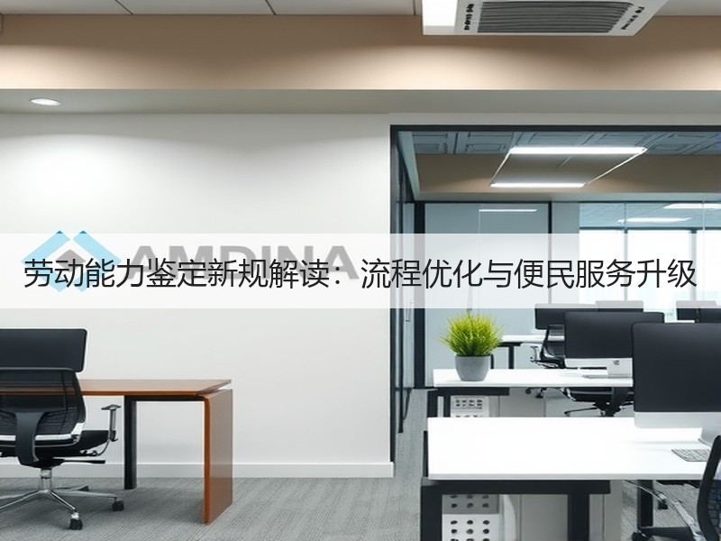 劳动能力鉴定新规解读：流程优化与便民服务