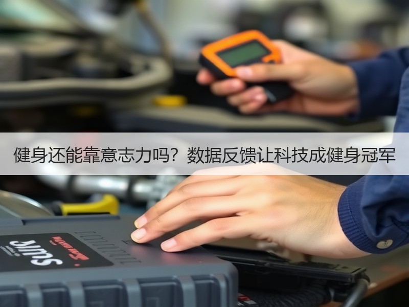 健身还能靠意志力吗？数据反馈让科技成健身