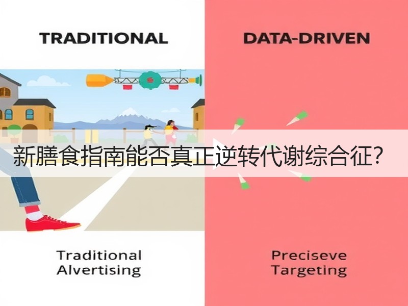 新膳食指南能否真正逆转代谢综合征？