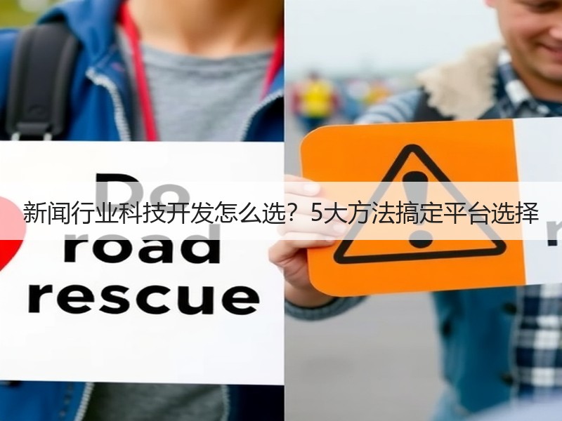 新闻行业科技开发怎么选？5大方法搞定平台