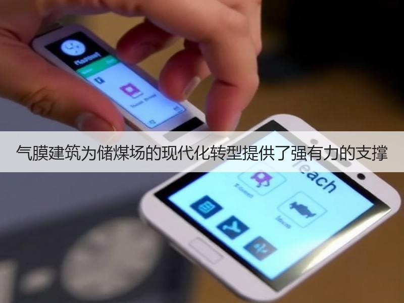 气膜建筑为储煤场的现代化转型提供了强有力