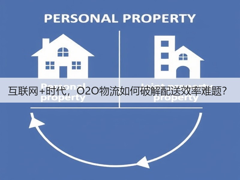 互联网+时代，O2O物流如何破解配送效率