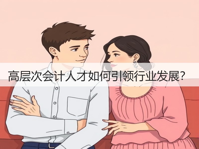 高层次会计人才如何引领行业发展？