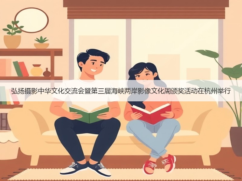 弘扬摄影中华文化交流会暨第三届海峡两岸影
