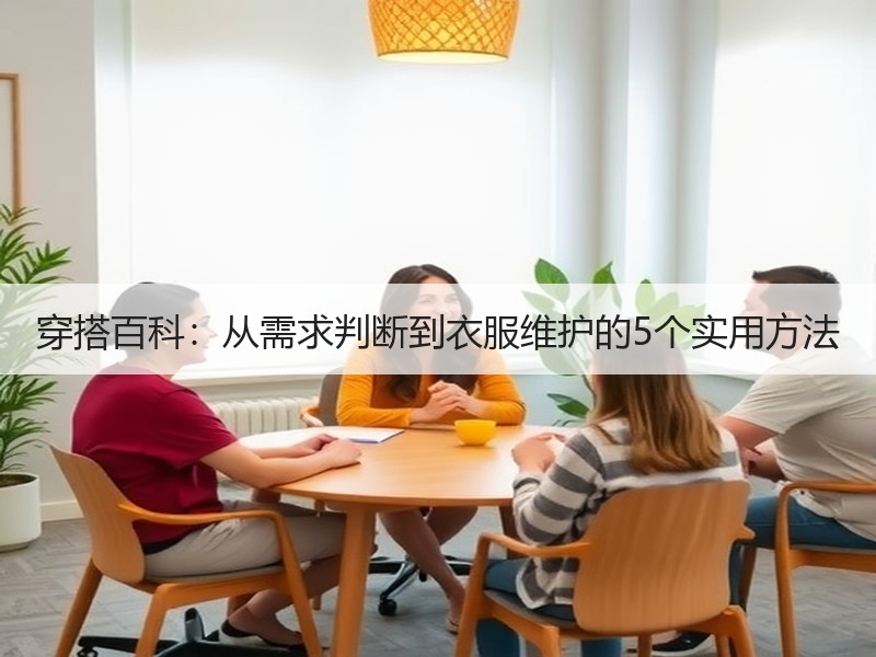 穿搭百科：从需求判断到衣服维护的5个实用