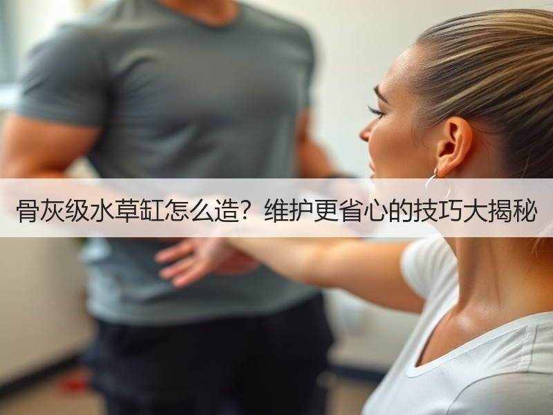 骨灰级水草缸怎么造？维护更省心的技巧大揭