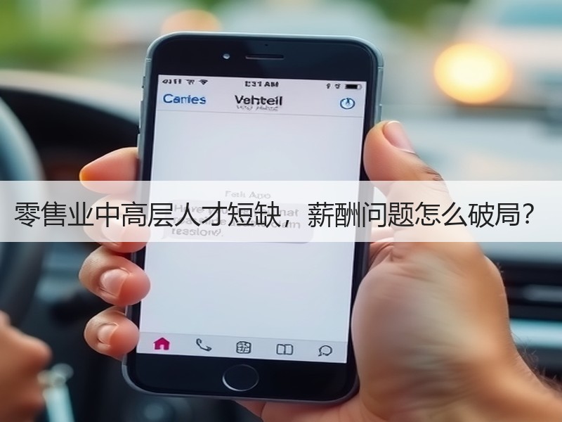 零售业中高层人才短缺，薪酬问题怎么破局？