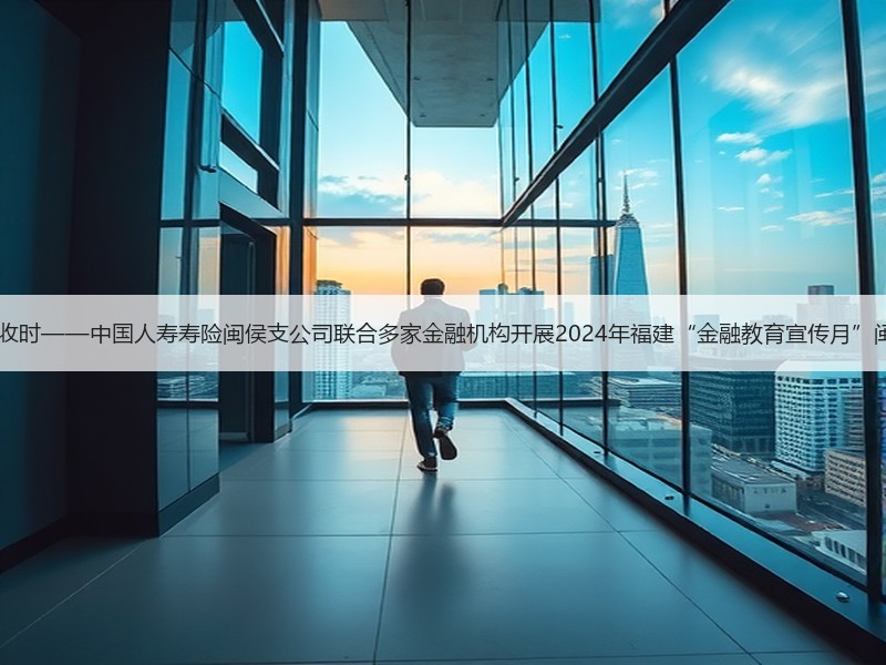 消保县域行 乡伴丰收时——中国人寿寿险闽