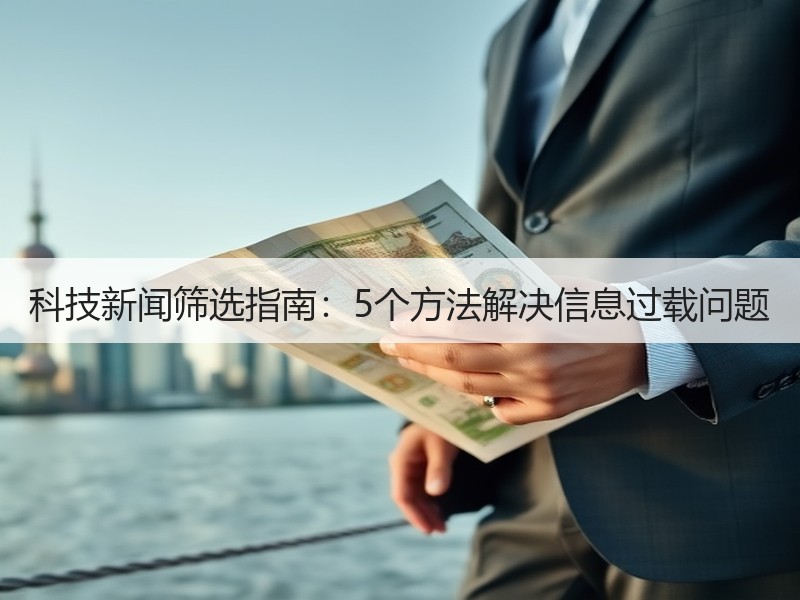 科技新闻筛选指南：5个方法解决信息过载问