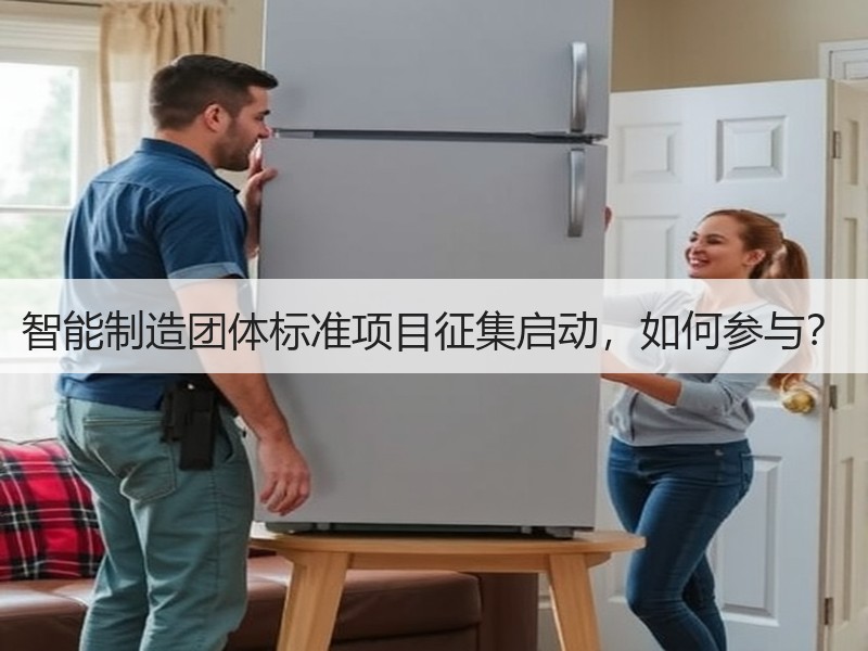智能制造团体标准项目征集启动，如何参与？