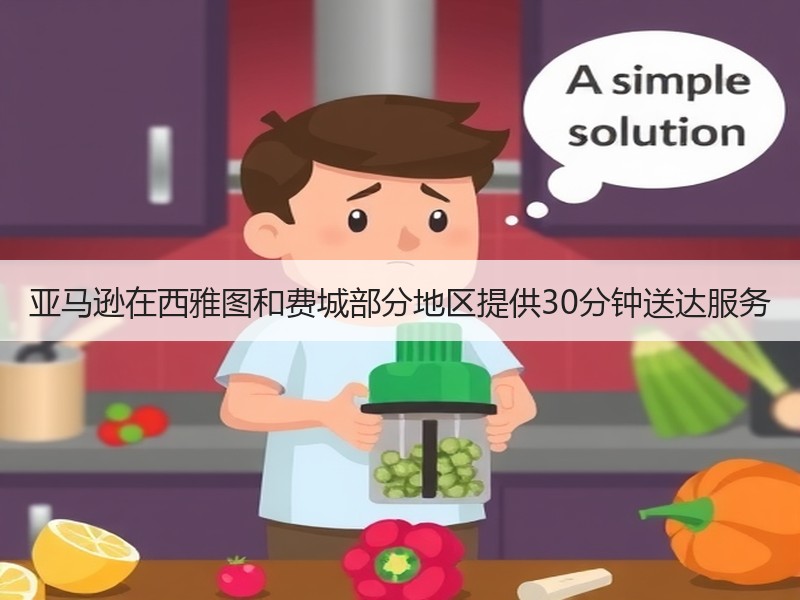亚马逊在西雅图和费城部分地区提供30分钟