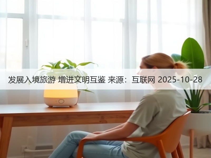 发展入境旅游 增进文明互鉴 来源：互联网