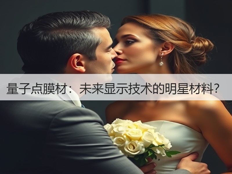 量子点膜材：未来显示技术的明星材料？