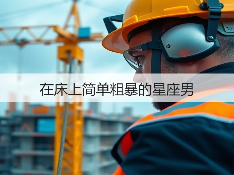 在床上简单粗暴的星座男