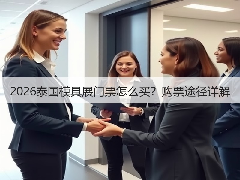 2026泰国模具展门票怎么买？购票途径详
