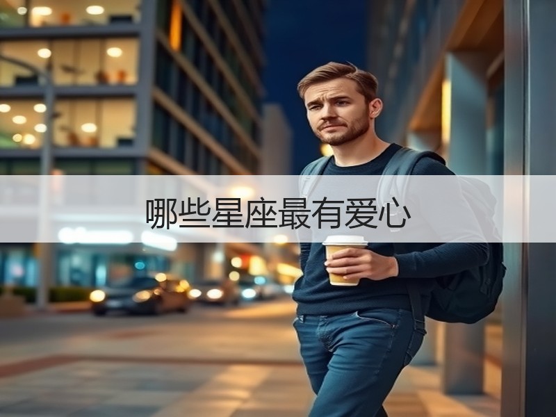 哪些星座最有爱心