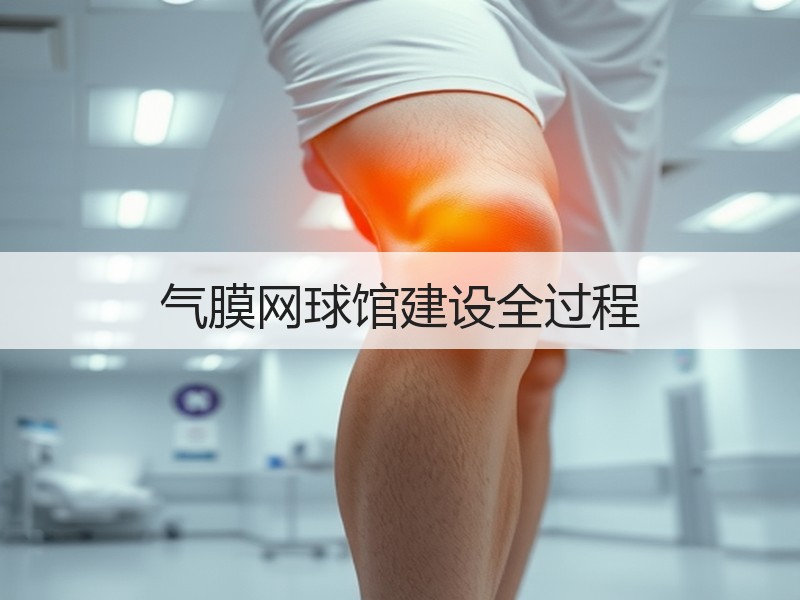 气膜网球馆建设全过程