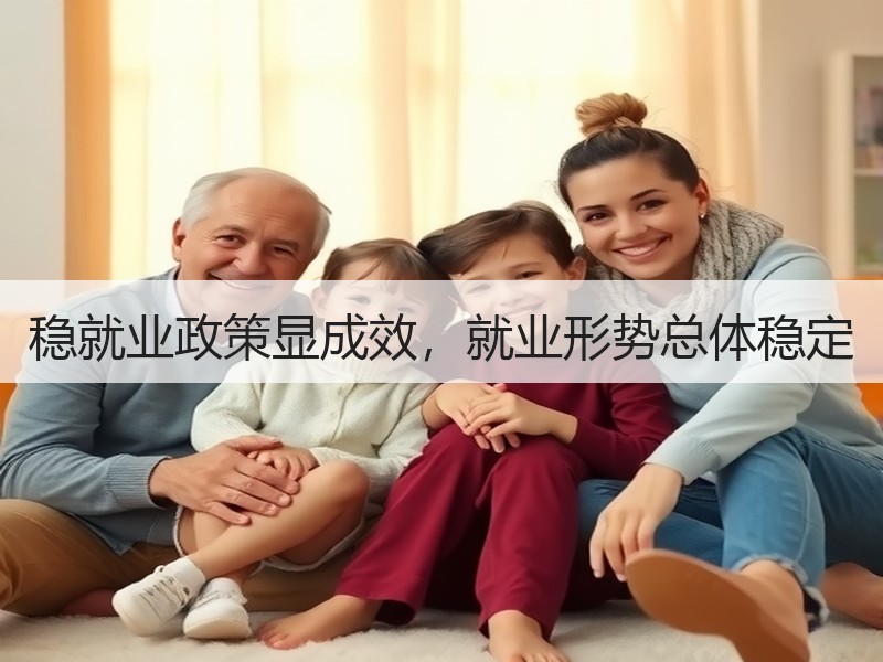 稳就业政策显成效，就业形势总体稳定