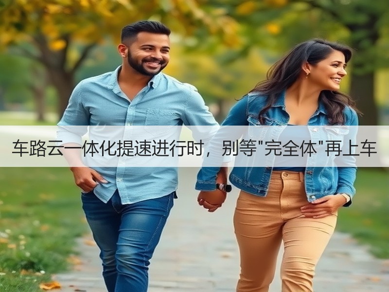 车路云一体化提速进行时，别等