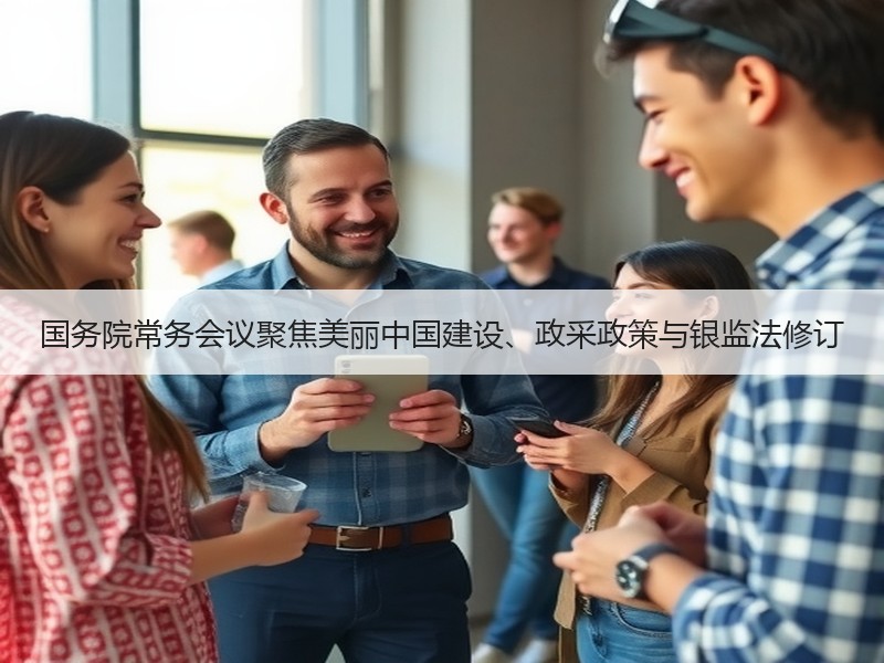国务院常务会议聚焦美丽中国建设、政采政策