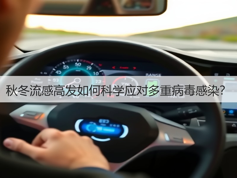 秋冬流感高发如何科学应对多重病毒感染？