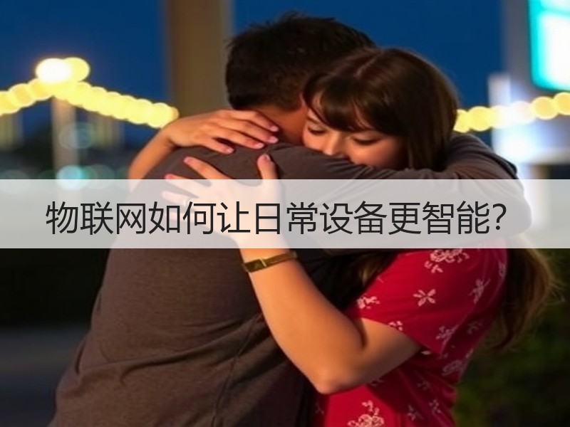 物联网如何让日常设备更智能？
