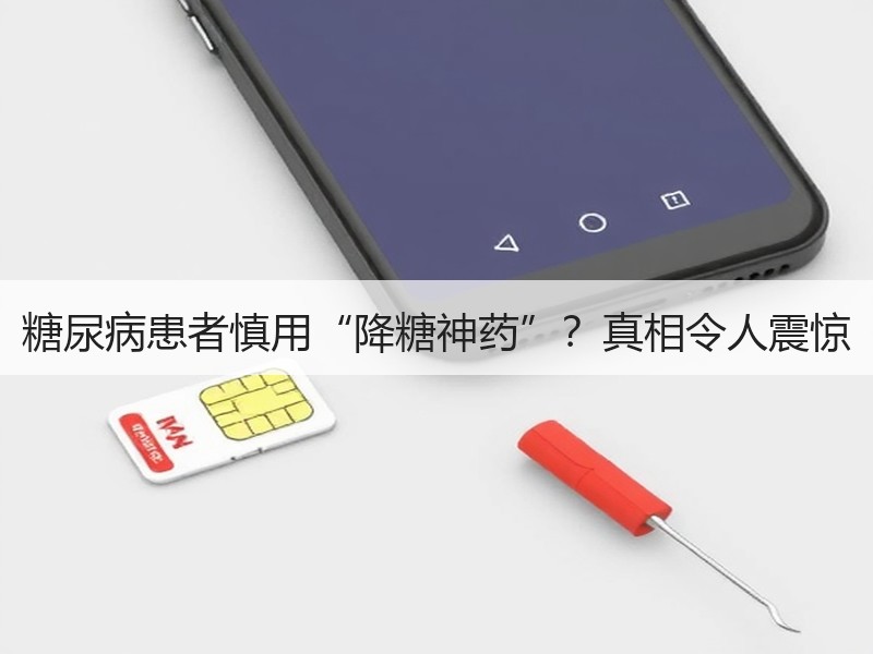 糖尿病患者慎用“降糖神药”？真相令人震惊